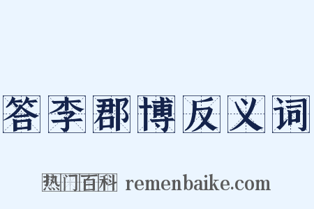 答李郡博反义词是什么意思的图片